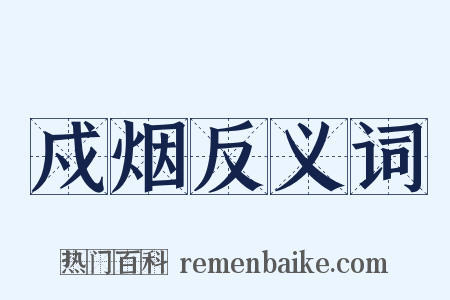 戍烟反义词是什么意思的图片